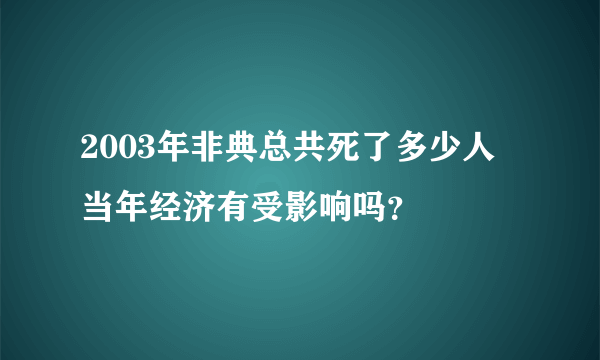 2003年非典总共死了多少人 当年经济有受影响吗？