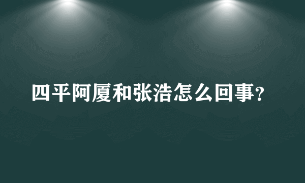 四平阿厦和张浩怎么回事？