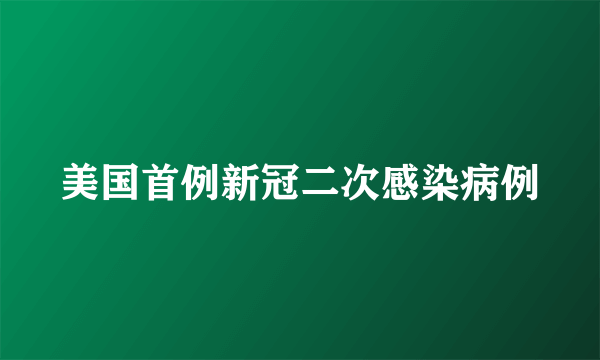 美国首例新冠二次感染病例