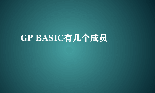 GP BASIC有几个成员