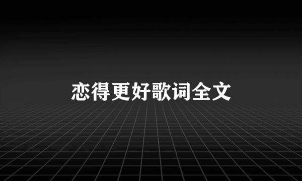 恋得更好歌词全文