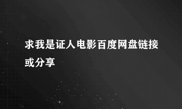 求我是证人电影百度网盘链接或分享