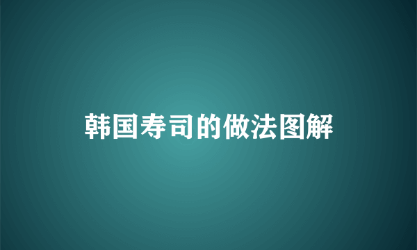 韩国寿司的做法图解