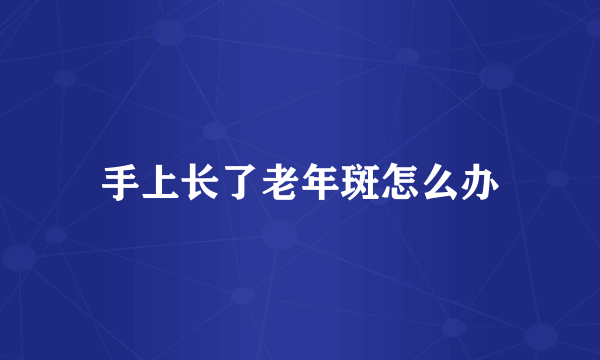 手上长了老年斑怎么办