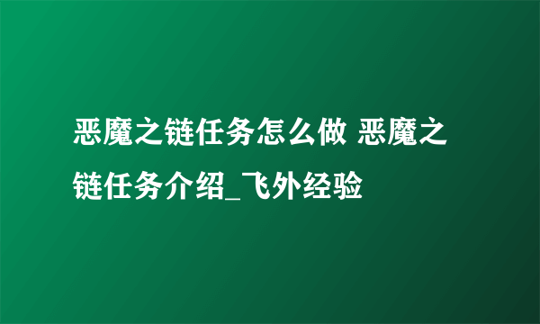 恶魔之链任务怎么做 恶魔之链任务介绍_飞外经验