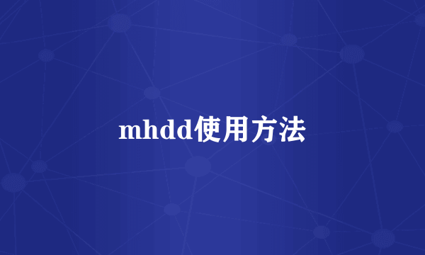 mhdd使用方法