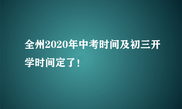 全州2020年中考时间及初三开学时间定了！