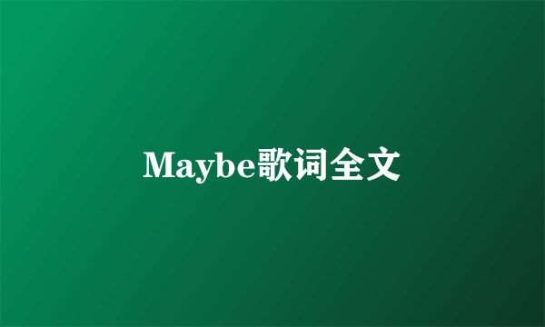 Maybe歌词全文