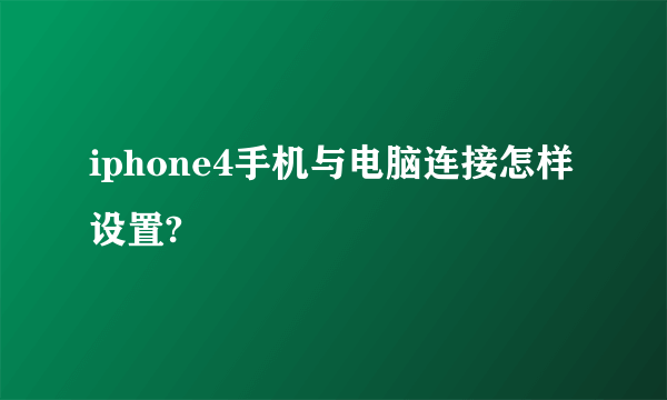 iphone4手机与电脑连接怎样设置?