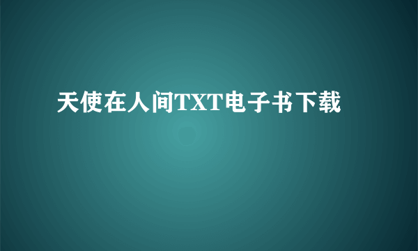 天使在人间TXT电子书下载