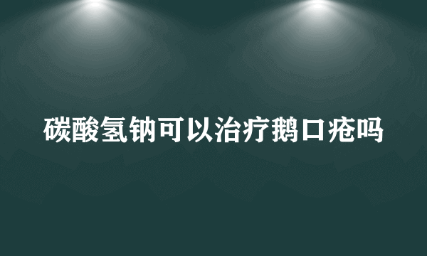 碳酸氢钠可以治疗鹅口疮吗