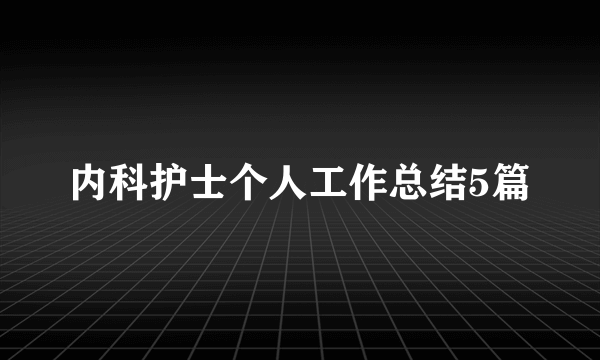 内科护士个人工作总结5篇