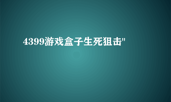 4399游戏盒子生死狙击