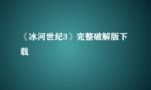 《冰河世纪3》完整破解版下载