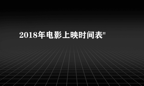 2018年电影上映时间表