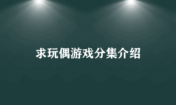 求玩偶游戏分集介绍