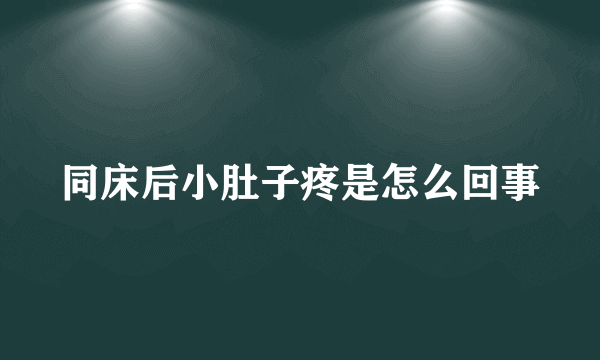 同床后小肚子疼是怎么回事