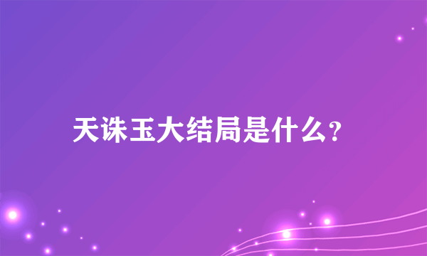 天诛玉大结局是什么？