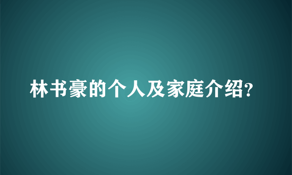 林书豪的个人及家庭介绍？