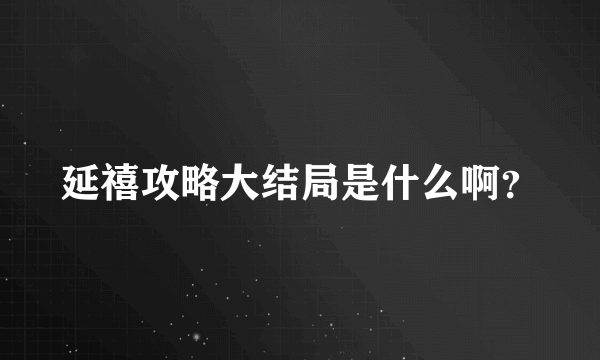 延禧攻略大结局是什么啊？