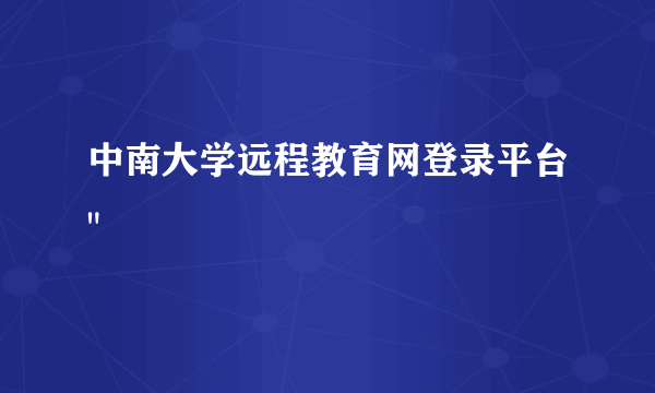 中南大学远程教育网登录平台