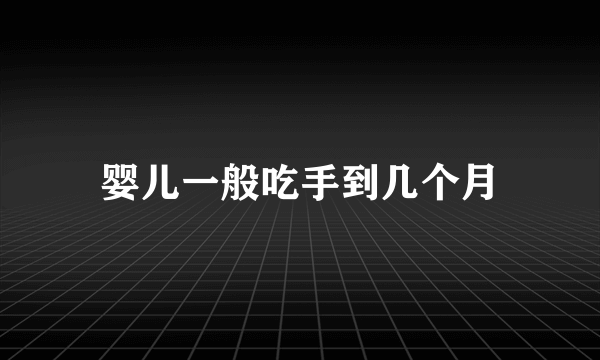 婴儿一般吃手到几个月