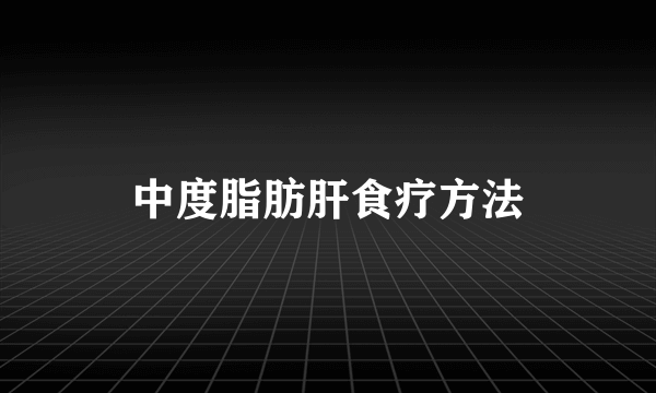 中度脂肪肝食疗方法