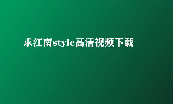 求江南style高清视频下载