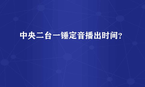 中央二台一锤定音播出时间？