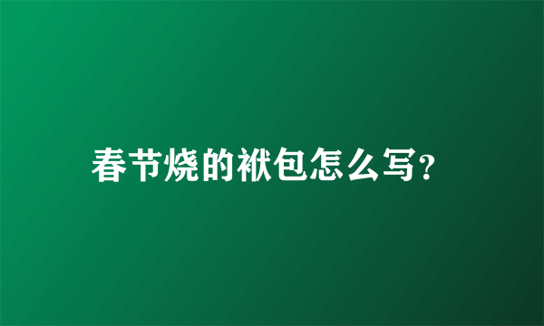 春节烧的袱包怎么写？