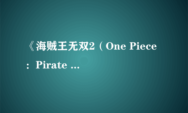 《海贼王无双2（One Piece：Pirate Warriors 2）》欧版封面及截图公布 空岛神亮相