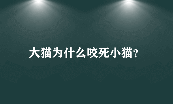 大猫为什么咬死小猫？