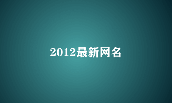 2012最新网名