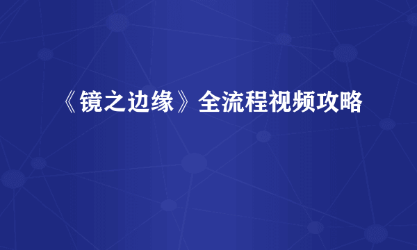 《镜之边缘》全流程视频攻略