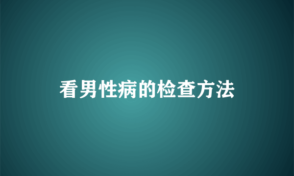 看男性病的检查方法