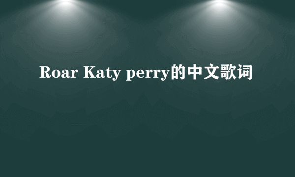 Roar Katy perry的中文歌词