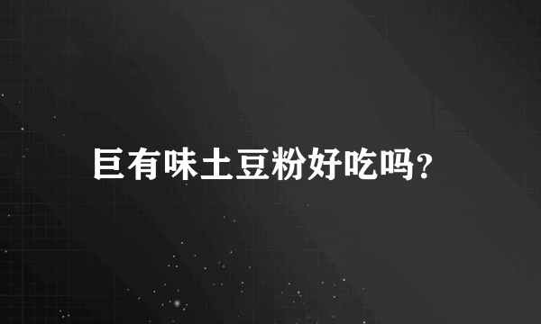 巨有味土豆粉好吃吗？