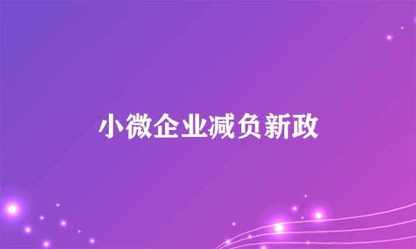 小微企业减负新政