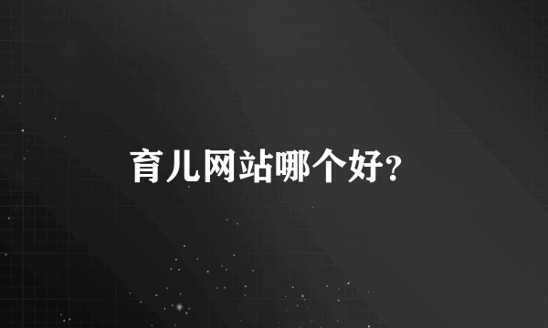 育儿网站哪个好？