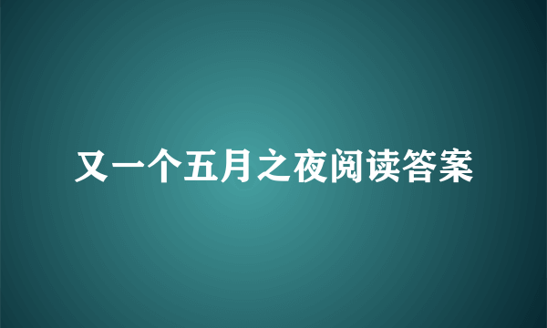 又一个五月之夜阅读答案