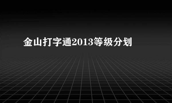 金山打字通2013等级分划