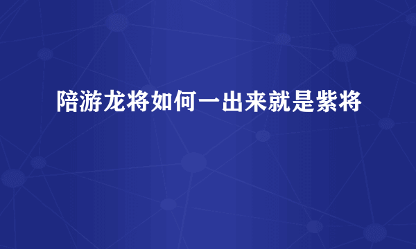 陪游龙将如何一出来就是紫将