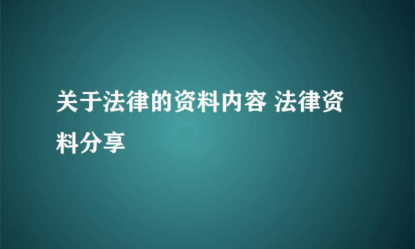 关于法律的资料内容 法律资料分享