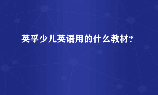 英孚少儿英语用的什么教材？