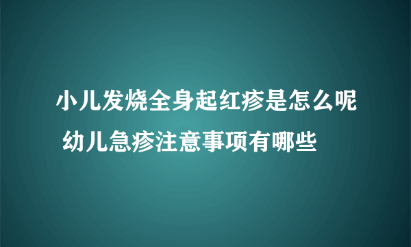 小儿发烧全身起红疹是怎么呢 幼儿急疹注意事项有哪些