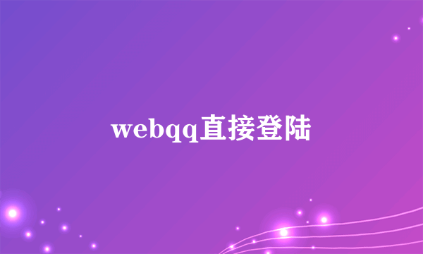 webqq直接登陆