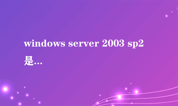 windows server 2003 sp2 是多少位系统