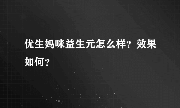 优生妈咪益生元怎么样？效果如何？