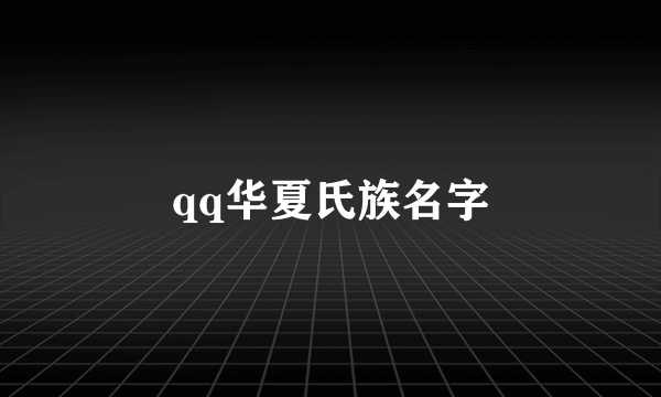 qq华夏氏族名字