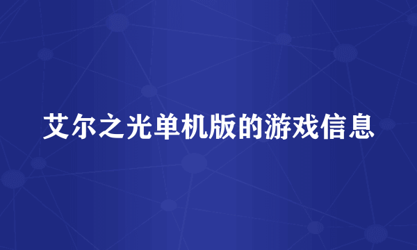 艾尔之光单机版的游戏信息